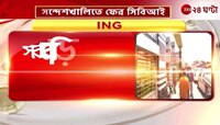 BJP: সন্দেশখালিতে ফের CBI তল্লাশি, কী প্রতিক্রিয়া বিজেপির? | Zee 24 Ghanta 