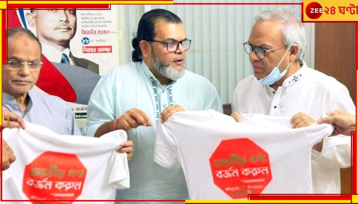 Indian Product in Bangladesh: পেছনে বিএনপি! বাংলাদেশে ভারতীয় পণ্য বর্জনের ডাক ১২ দলীয় জোটের 