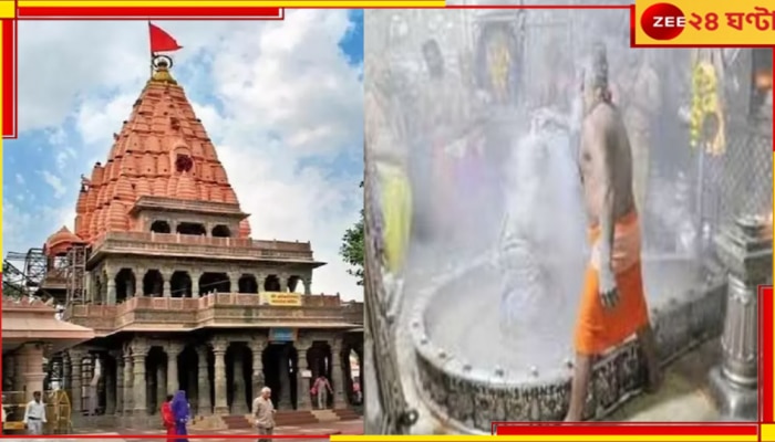 Ujjain Mahakal Mandir Fire: রঙের উত্সবের মাঝেই মহাকালেশ্বর মন্দিরে বিধ্বংসী আগুন! আহত ১৩...