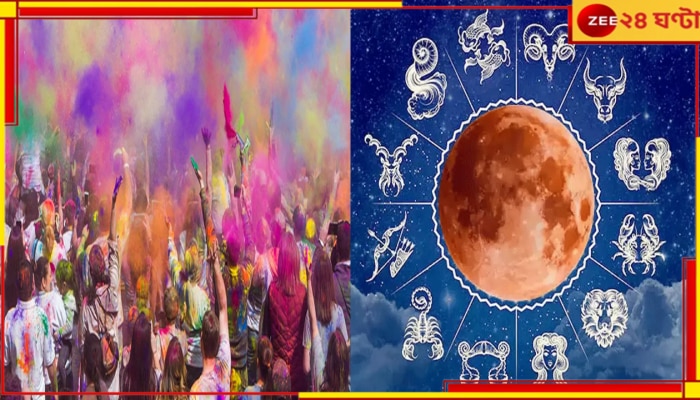 Chandra Grahan 2024 on Holi: দোল পূর্ণিমার দিনেই বছরের প্রথম পূর্ণ চন্দ্রগ্রহণ! ভাগ্য খুলবে তিন রাশির...