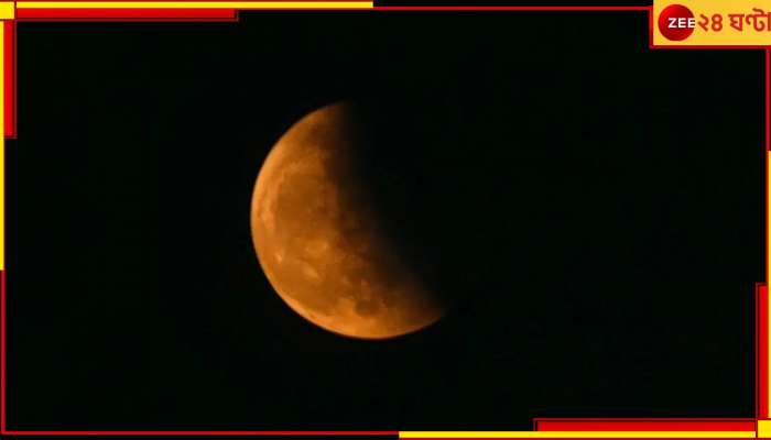 Lunar Eclipse: ১০০ বছর পর দোলে চন্দ্রগ্রহণ! কী কী বিষয় মাথায় রাখবেন...
