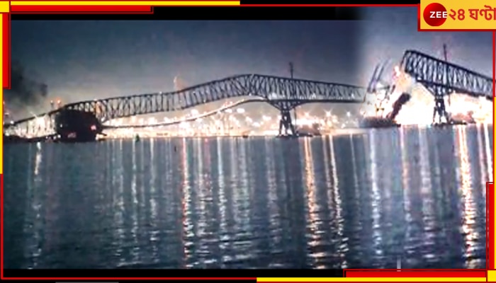 Bridge collapse: জাহাজের জবরদস্ত ধাক্কায় খেলনার মতো ভেঙে পড়ল বিশাল সেতু, তলিয়ে গেল বহু গাড়ি