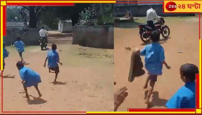 Chhattisgarh Viral Video: মত্ত অবস্থায় স্কুলে এসে ছাত্রদের মার! মদ্যপ শিক্ষককে তাড়া পড়ুয়াদের
