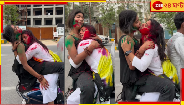 Holi Scooty Viral Video Of Two Girls: হোলির দিনে স্কুটিতে সমপ্রেম, দুই তরুণীর অস্থির আদরে তোলপাড়!