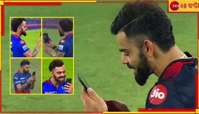 WATCH | Virat Kohli | IPL 2024: মাঠেই বিরাটের ভিডিয়ো কল, ওপারে একাধিক বিশেষ মানুষ! আবেগি ভিডিয়ো ভাঙল ইন্টারনেট