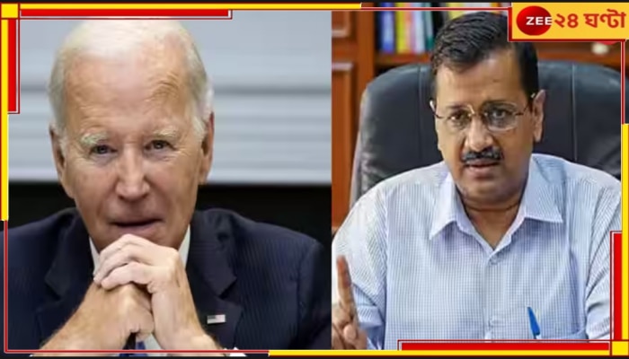 USA on Kejriwal: বন্ধু জার্মানির পর এবার আমেরিকা, কেজরি ইস্যুতে উঠল ন্যায়ের দাবি!