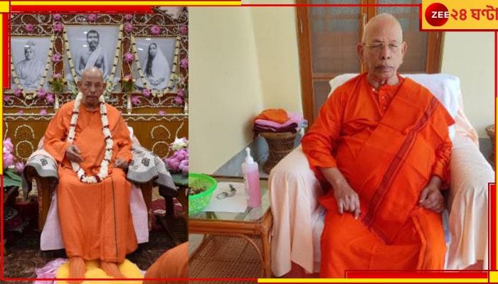 Swami Smarananandaji Maharaj: প্রয়াত রামকৃষ্ণ মঠ ও মিশনের অধ্যক্ষ মহারাজ স্বামী স্মরণানন্দ