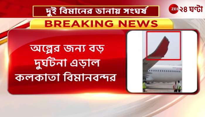 Serious accident at Kolkata airport all passengers safe 