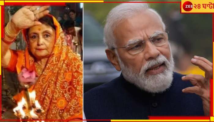PM Modi Calls Rajmata Amrita Roy: 'ইডির উদ্ধার করা লুটের টাকা বিতরণ করা হবে বাংলার গরিবদের', রাজমাতাকে ফোন মোদীর!