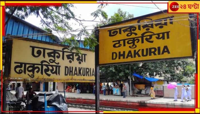 Dhakuria Fire: ঢাকুরিয়া রেল বস্তিতে আগুন, শিয়ালদা দক্ষিণ শাখায় ব্যাহত ট্রেন চলাচল!