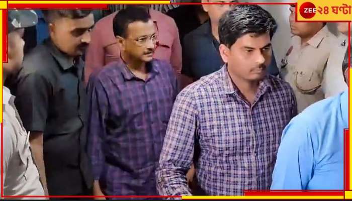 Arvind Kejriwal: আদালতে বিস্ফোরক আপ সুপ্রিমো, ফের ৪ দিনের ইডি হেফজত কেজরিওয়ালের!