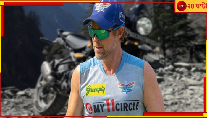 WATCH | Jonty Rhodes: আইপিএলের মাঝপথেই চাকরি ছাড়লেন জন্টি! দুর্ধর্ষ বাইক কিনে যাচ্ছেন পাহাড়ে...  