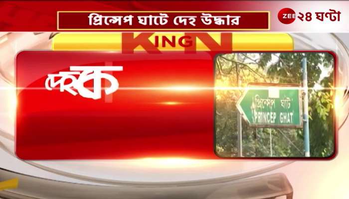 Body recovered at Prinsep Ghat The mystery is growing