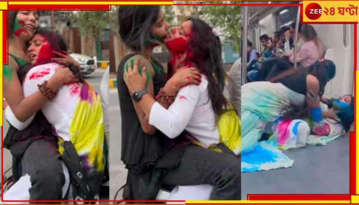 Viral Holi Video of Two Girls: মেট্রো-স্কুটারে &#039;আপত্তিকর ও অশ্লীল&#039; হোলি ভিডিয়ো, গ্রেফতার ২ যুবতী ও সঙ্গী যুবক! 