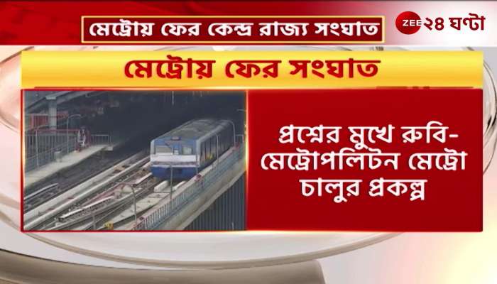 Clash between State and central government regarding Kolkata Orange Line Metro