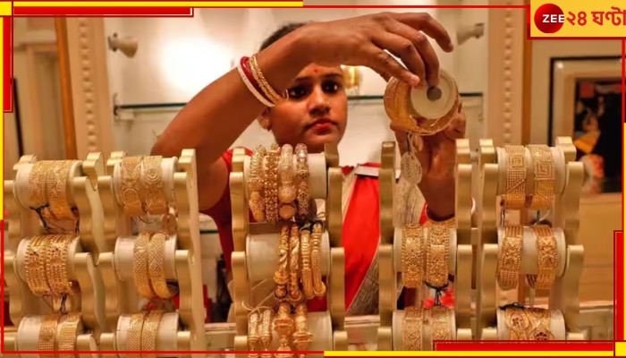 Gold Price: আতঙ্ক বাড়বে সোনার দাম শুনলে, জেনে নিন আজকের দর