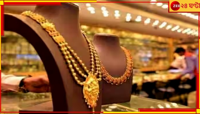 Gold Price: রেকর্ড ছুঁলো সোনার দাম, জেনে নিন কলকাতার দর