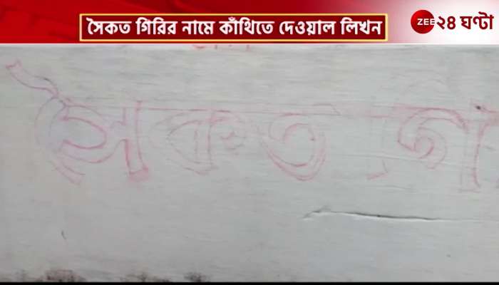 In Kanthi CPI candidate Saikat Giris name wall writing sensation