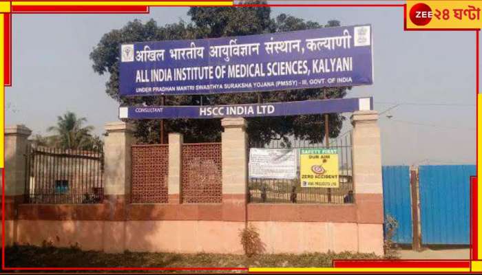 Kalyani AIIMS: রাজ্য সরকারের বড় অফিসার! কল্যাণী এইমসে চাকরি দেওয়ার নামে ৭২ লাখের প্রতারণা...