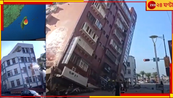 Taiwan Earthquake: গত ২৫ বছরের মধ্যে তীব্রতম ভূমিকম্পে কাঁপল তাইওয়ান, জারি সুনামি সতর্কতা