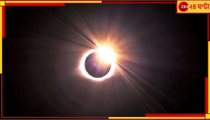  Solar eclipse: এক মাসে পরপর দু’বার সূর্যগ্রহণ, চার রাশির জীবনে আসবে ব্যাপক পরিবর্তন!