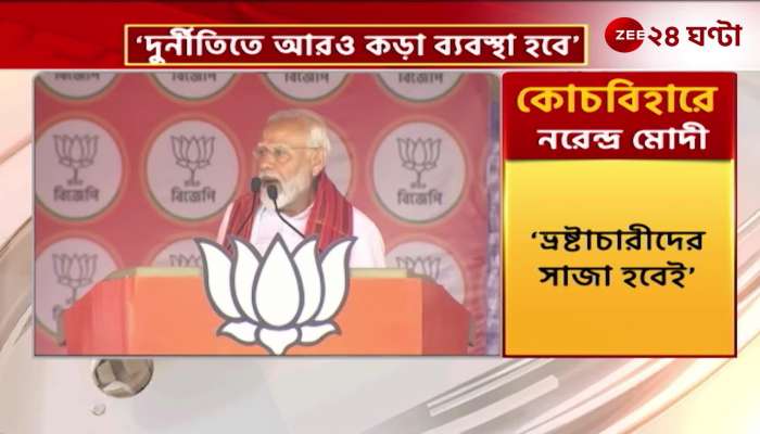 Standing at the meeting in Cooch Behar, Modi spoke about the central project issue from Sandeshkhali