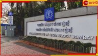 IIT-মুম্বইয়ের ৩৬% পড়ুয়াকে এবার জাস্ট কেউ চাকরিই দিল না! মানেটা কী...