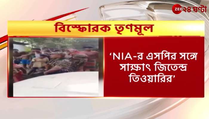 Trinamools explosive complaint about NIA BJP tension