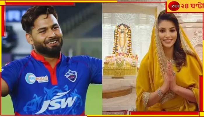 Rishabh Pant | Urvashi Rautela| IPL 2024: ৪৬ কি.মি. খালি পায়ে হেঁটে শিবমন্দিরে ঊর্বশী, ঋষভের জন্যই প্রার্থনায় অভিনেত্রী? 