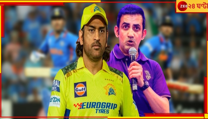 WATCH | Gautam Gambhir On MS Dhoni:  &#039;ধোনি তো কখনই...&#039;! ফের ফোড়ন গম্ভীরের, খেলার আগেই শুরু ভয়ংকর খেলা...