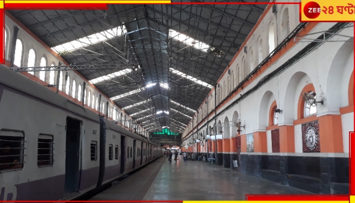 একদা-&#039;শিয়ালদ্বীপ&#039; থেকে অধুনা রেলস্টেশন সেজে উঠছে নতুন করে! জেনে নিন কী কী পরিবর্তন...