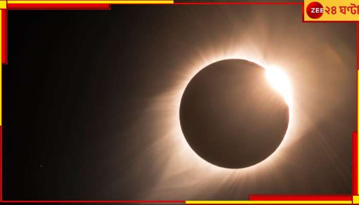 Solar Eclipse On April 8: গ্রহণগ্রাসে সূর্য! বছরের প্রথম মহাজাগতিক বিস্ময় একনজরে...