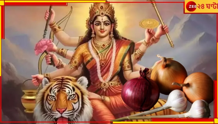 Chaitra Navratri: চৈত্র নবরাত্রির উপবাসবিধি জানেন? কেন এ সময়ে পিঁয়াজ-রসুন একেবারেই চলে না?