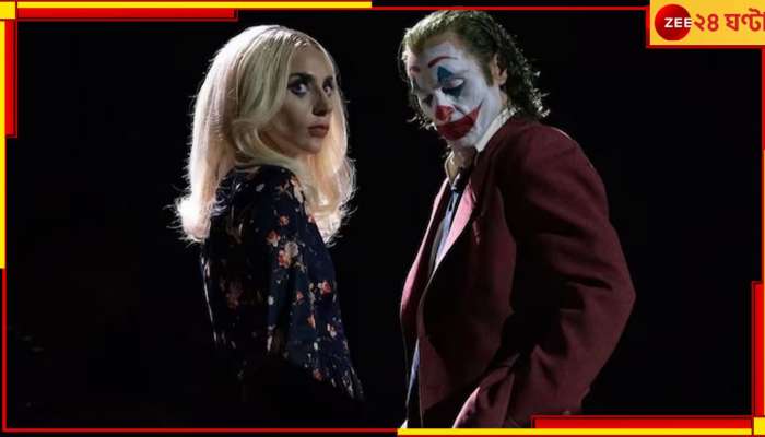 &#039;Joker 2&#039; trailer: জোকারের পাগলামির সঙ্গী এবার হারলে কুইন! ট্রেলার মজেছে লেডি গাগায়...