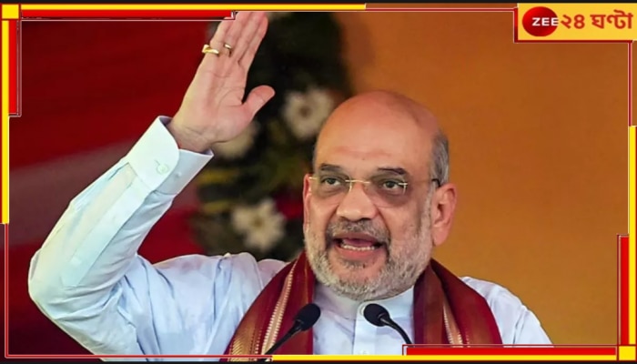 Amit Shah | Lok Sabha Election 2024: বাংলায় ভোট প্রচারে প্রথম এসেই একধাক্কায় টার্গেট কমালেন শাহ! হঠাৎ?