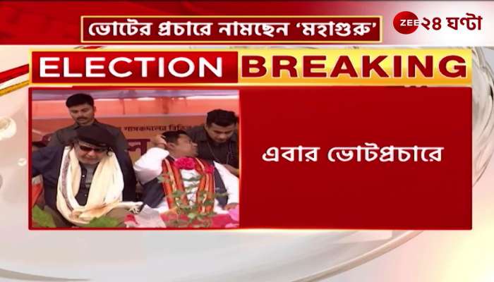 BJP leader and actor Padma Shri Mithun Chakraborty will start campaigning from 1st Baisakh