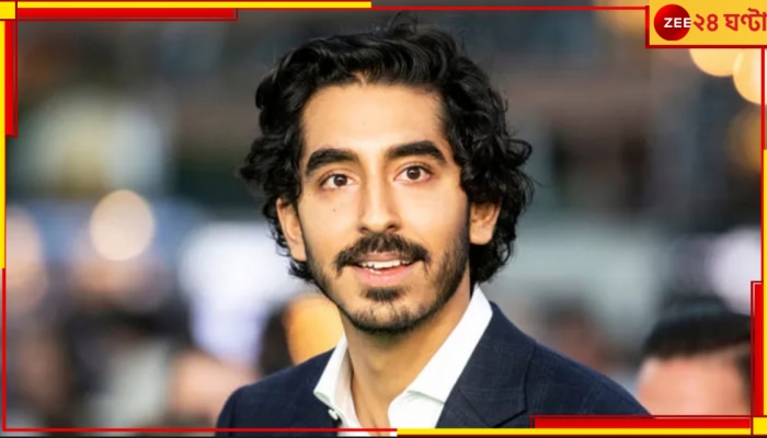 Dev Patel: &#039;নিজেকে ভারতীয় ভাবলে লজ্জা করে&#039;, দেশের ঐতিহ্য সম্পর্কে বিস্ফোরক দেব প্যাটেল!