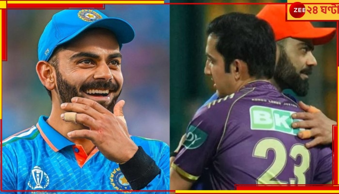 Virat Kohli On Hugs With Gautam Gambhir: &#039;এই যাহ! মশলা শেষ...&#039; গম্ভীরকে জড়ানোর প্রসঙ্গে কোহলি