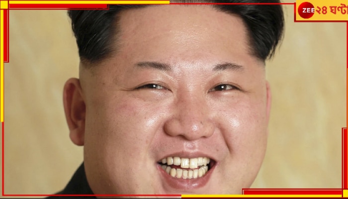 Kim Jong Un: স্বৈরাচারী কিম প্রেমও করেন! কে তাঁর প্রেমিকা, সন্তানের জন্মও দিয়েছেন? রহস্যের অবসান...