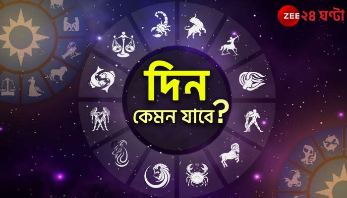 Ajker Rashifal | Horoscope Today: দৃঢ় সিদ্ধান্ত এবং সৌভাগ্যের দিন! জেনে নিন কী আছে আপনার ভাগ্যে?