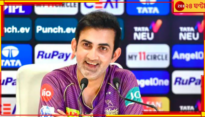 WATCH | Gautam Gambhir | KKR vs LSG:  'এগিয়ে আসুন, ক্যালোরি বাড়ান...'! হাসি মুখে গম্ভীরের ভিডিয়ো তুলল ঝড়