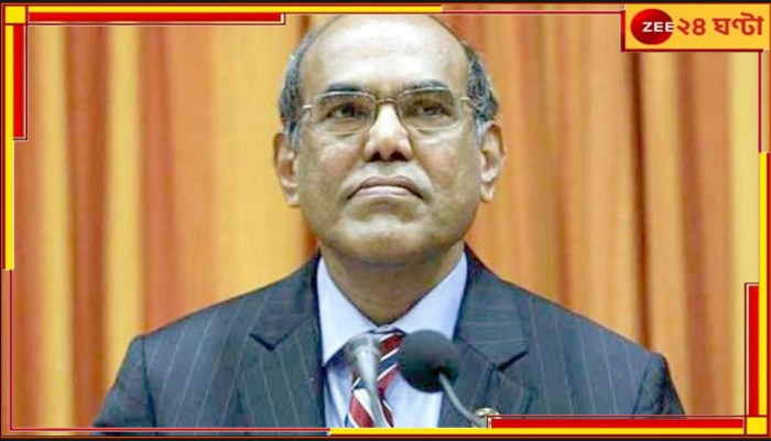 D Subbarao | Ex RBI Chief: বিশ্বের তৃতীয় বৃহত্তম অর্থনীতি হয়ে গেলেও ভারত গরিবই থাকবে: প্রাক্তন RBI প্রধান