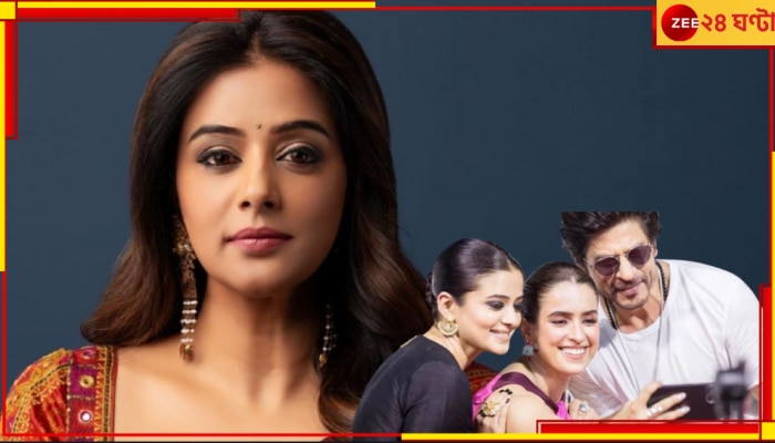 Priyamani: &#039;আমাদের রক্ষা করতে শাহরুখ হাফ গাড়ি বডিগার্ড পাঠিয়ে দিলেন!&#039;