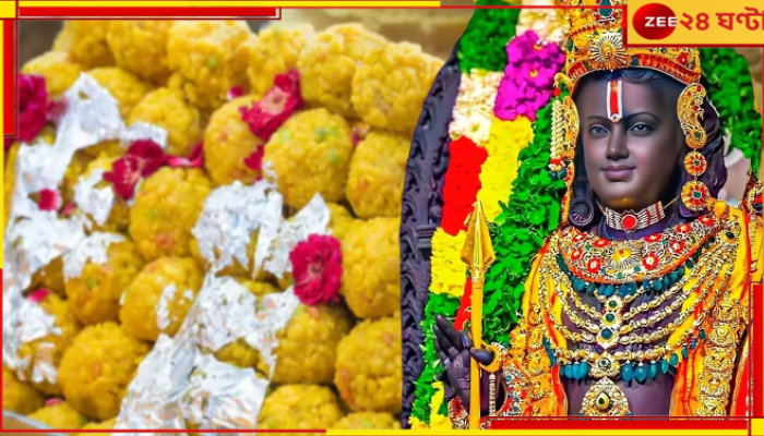 Ram Navami 2024: অভিষেকের পর রামলালার প্রথম জন্মদিন, অযোধ্যায় যাচ্ছে ১ লক্ষ কিলো লাড্ডু...