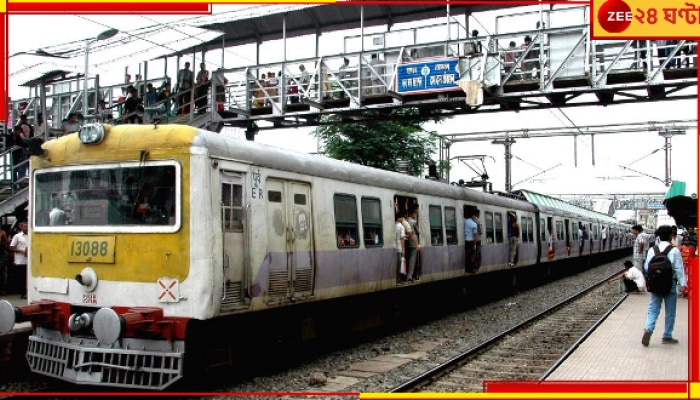 Dum Dum Railway Station: দমদমে ১৮ এপ্রিল থেকে কি অনির্দিষ্টকালের জন্য ট্রেন চলাচল বন্ধ থাকবে? কেন?