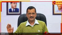 জেলে প্রাণসংশয়? দিল্লি হাইকোর্টে কেজরিওয়ালের জামিনের আবেদন...