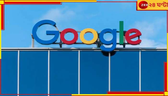 Google Layoff: প্যালেস্টানের জন্য গলা ফাটিয়ে চাকরি গেল গুগল কর্মীদের!