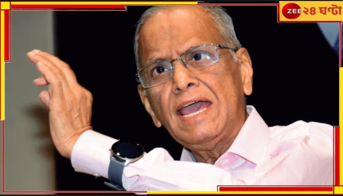 Infosys | Narayan Murthy: ইনফোসিসের নারায়ণ মূর্তির ৫ মাস বয়সি নাতির পকেটে প্রায় সাড়ে ৪ কোটি!