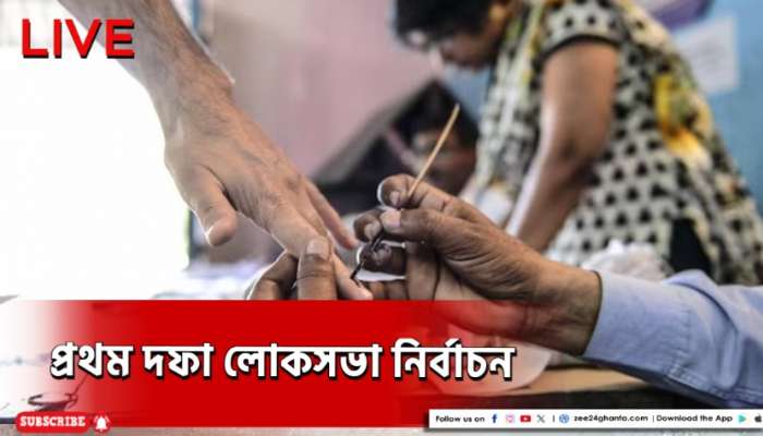 West Bengal Lok Sabha Election 2024 Live: নির্বচনের প্রথম দিনই হিংসার ছবি, পুড়ল বুথ অফিস