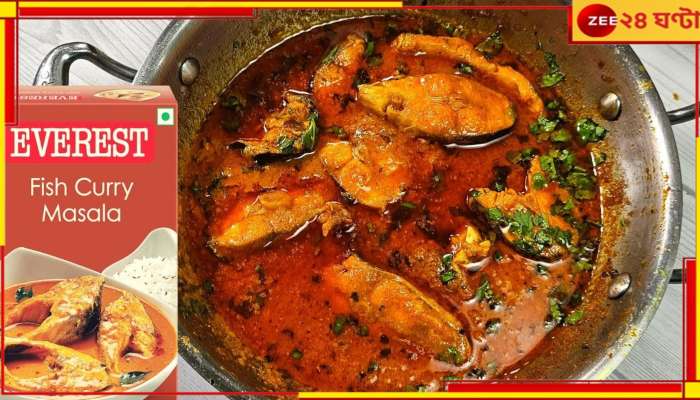 Everest’s fish curry masala: বাজার থেকে ফিরিয়ে নেওয়া হচ্ছে, রান্নাঘরে এই ব্র্যান্ডের মশলা থাকলে সাবধান!